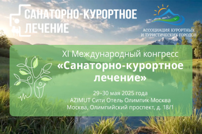 XI Международный конгресс «Санаторно-курортное лечение»