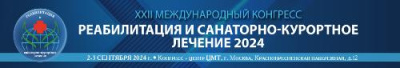 02-03 сентября 2024 года состоится XXII Международный конгресс «Реабилитация и санаторно-курортное лечение 2024»