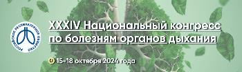 XXXIV Национальный конгресс по болезням органов дыхания