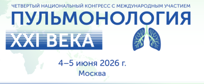 Четвёртый Национальный конгресс с международным участием «Пульмонология XXI века». 