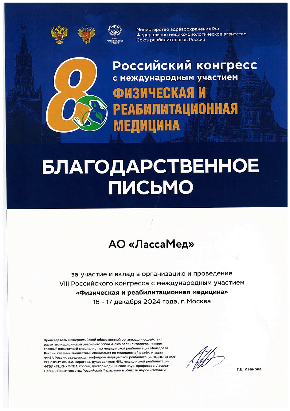 Благодарственное письмо