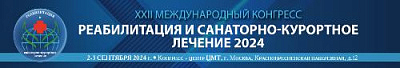 02-03 сентября 2024 года состоится XXII Международный конгресс «Реабилитация и санаторно-курортное лечение 2024»