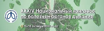 XXXIV Национальный конгресс по болезням органов дыхания