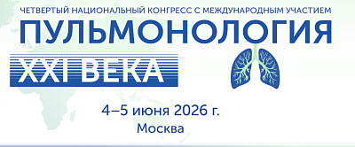 Четвёртый Национальный конгресс с международным участием «Пульмонология XXI века». 