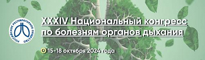 Итоги участия В XXXIV Национальном конгрессе по болезням органов дыхания